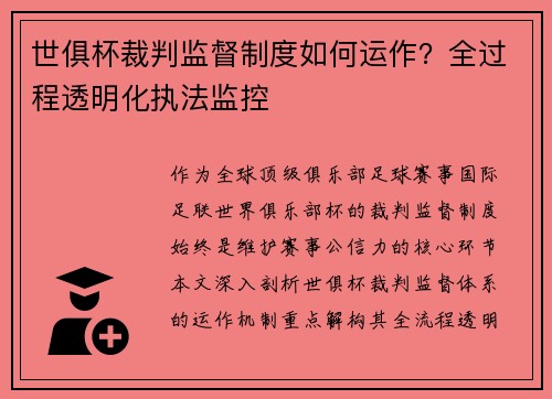 世俱杯裁判监督制度如何运作?全过程透明化执法监控