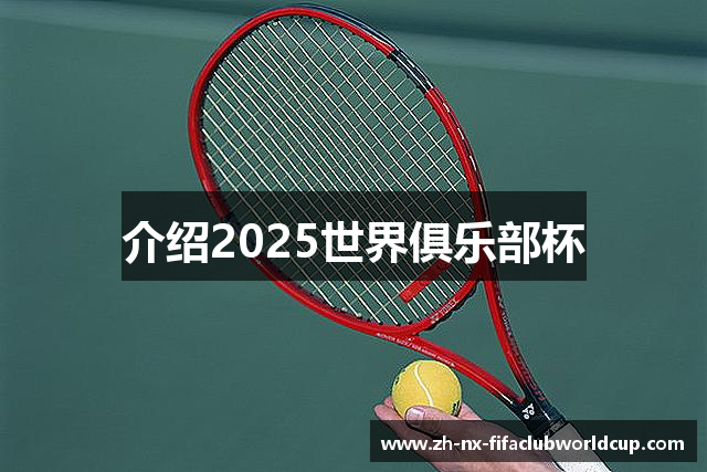 介绍2025世界俱乐部杯