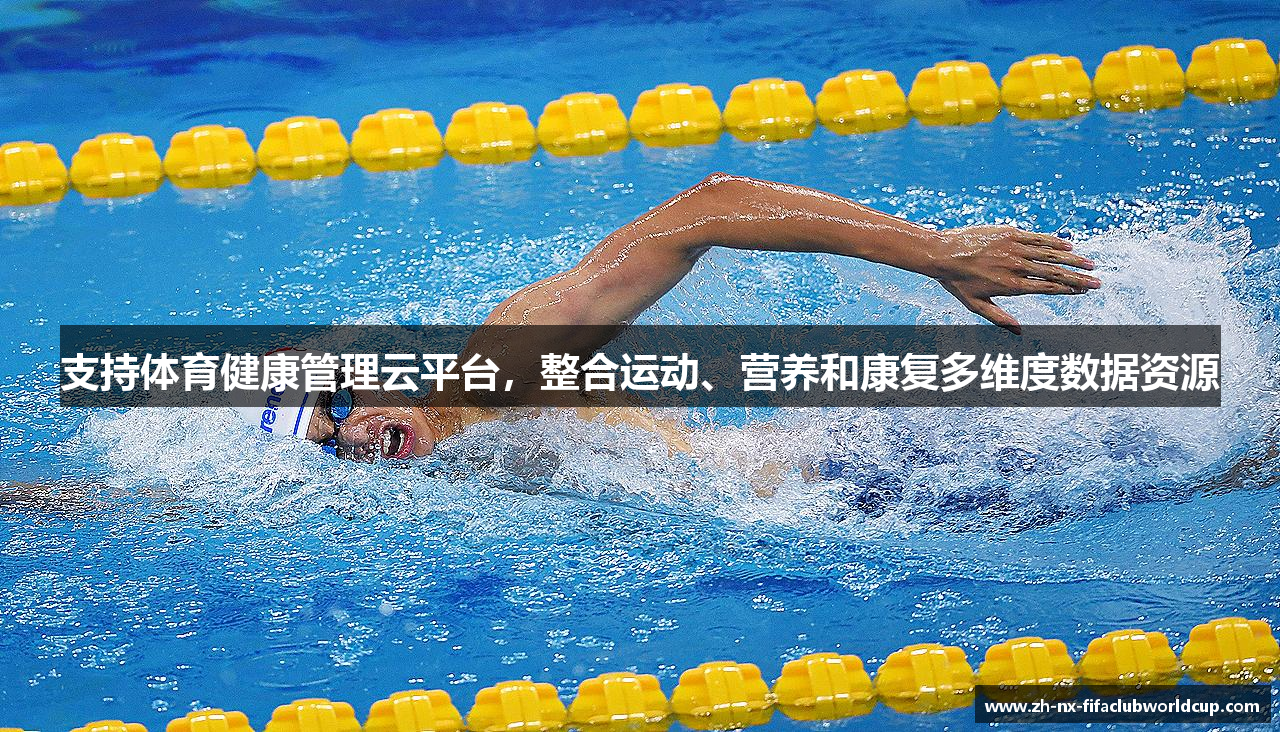 支持体育健康管理云平台，整合运动、营养和康复多维度数据资源