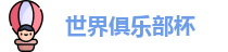 2025足球世界俱乐部杯买球-世俱杯外围投注官网 | FIFA CWC